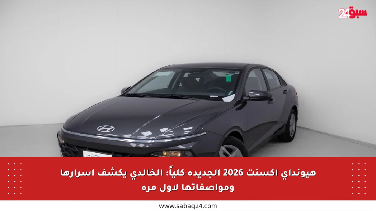 هيونداي أكسنت 2026 الجديدة كلياً: الخالدي يكشف أسرارها ومواصفاتها لأول مرة